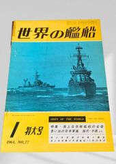 良品】丸 日本の空母 昭和48年 1973刊 第二版 - メルカリ