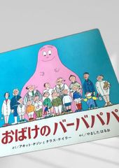 バーバパパえほん おばけのバーバパパ バーバパパのプレゼント 2冊