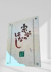 旅へのことば 1 森本哲郎 角川文庫 - メルカリ