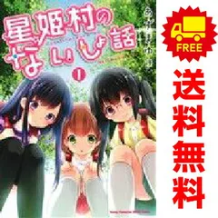 星姫村のないしょ話 １～6巻 漫画 全巻セット 完結 ヤングチャンピオン烈コミックス あずまゆき 秋田書店（青年コミック）