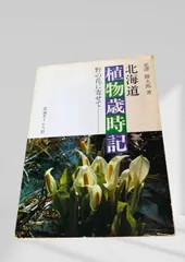 2026年最新】北海道植物図譜の人気アイテム - メルカリ