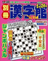 ★在庫一掃セール★別冊漢字館　Vol.114