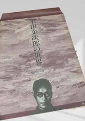 2026年最新】木田金次郎の人気アイテム - メルカリ