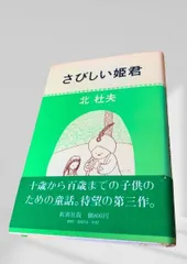 さびしい姫君 童話 ファンタジー 子ども向け 昭和文学 ユーモア おとぎ話