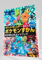 ポケットモンスター ルビー・サファイア ポケモンずかん 任天堂公式ガイドブック