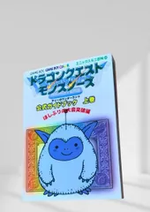 ドラゴンクエストモンスターズ テリーのワンダーランド 上巻 公式ガイドブック