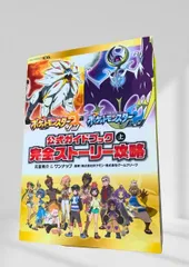 ポケットモンスター サン・ムーン 公式ガイドブック 上 完全ストーリー攻略