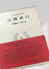山鹿素行集 全八巻 】 昭和十八年初版 国民精神文化研究所 兵法 武教