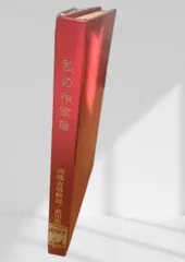 〈直筆サイン入り・未使用〉斎藤喜博を追って 直筆サイン入り・未使用〉斎藤喜博を追って 2026年最新】Yahoo