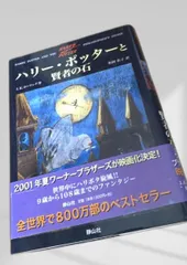 2026年最新】ハリーポッター 賢者の石 初版の人気アイテム - メルカリ