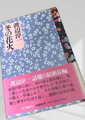 冬の花火 渡辺淳一 - メルカリ