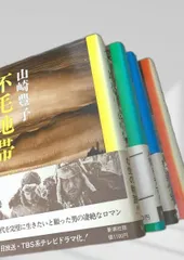 不毛地帯 全巻セット 不毛地帯 山崎豊子 全巻 セット 戦後 小説