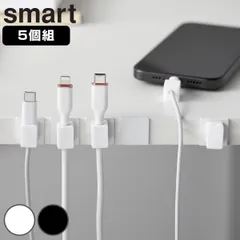 山崎実業 smart テープで貼り付けるマグネットケーブルホルダー スマート 5個組 （ 4903208101936 スマートシリーズ ケーブルホルダー 5個 磁石 テープで貼り付ける マグネット ケーブル ホルダー 5個セット 浮かせて収納 )のサムネイル