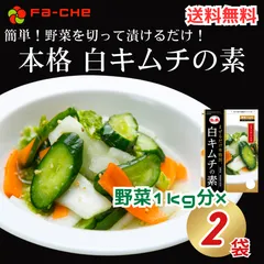 ファーチェ 白キムチの素 2袋 キムチ 白菜 無添加 韓国 自家製 カクテキ オイキムチ 漬け物 鍋 チゲ 韓国キムチ 送料無料 ファーチェフーズのサムネイル