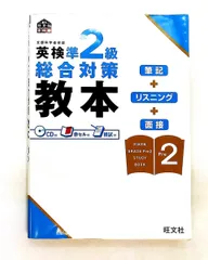 英検準2級総合対策教本 旺文社