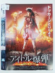 セル版】アイドル爆弾［DVD］ - メルカリ