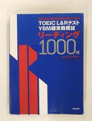 TOEIC L&Rテスト YBM超実戦模試リーディング1000問 YBM TOEIC研究所 朝日出版社