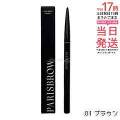 PARISBROW パリブロウ スリムブロウペンシル 01ブラウン アイブロウペンシル 眉ペンシル 超細芯0.9mm 自然なブラウン スクリューブラシ付き 国内正規品 送料無料