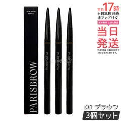 【3個セット】PARISBROW パリブロウ スリムブロウペンシル 01ブラウン アイブロウペンシル 眉ペンシル 超細芯0.9mm 自然なブラウン スクリューブラシ付き 国内正規品 送料無料