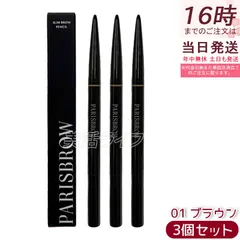 3個セット PARISBROW(パリブロウ) スリムブロウペンシル 01/ブラウン アイブロウ 眉毛 超細芯0.9mm 自然なブラウン スクリューブラシ付き 国内正規品 送料無料