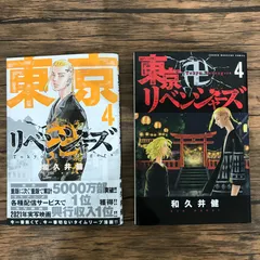 東京リベンジャーズ　4巻/和久井健/GF-0226020822-YP/GF09541