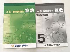 早稲田アカデミー 小5 春期講習テキスト まとめて - メルカリ