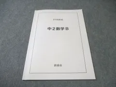 2026年最新】鉄緑会 数学 中2の人気アイテム - メルカリ