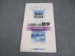 早稲田アカデミー 中3 数学 オリジナルテキスト 難関校突破対策 上位校への数学 ADVANCE 2021 010m2Dのサムネイル