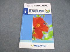新品】桜蔭中合格のための夏の計算特訓 小6 早稲田アカデミー NN桜蔭