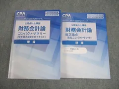 CPA会計学院　公認会計士　2025年2026年　テキスト・コンサマ CPA会計学院 コンサマ (企業法 財形理論) 監査テキスト 2026テキスト