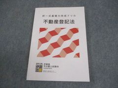 伊藤塾 司法書士 択一式基礎力完成ドリル 不動産登記法 2024年合格目標 012m4D