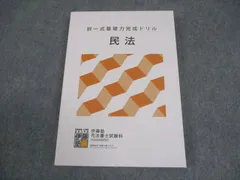 定価70%OFF 伊藤塾 司法書士 択一基礎力完成ドリル 全科目2023年版 伊藤塾 司法書士 基礎力完成ドリル 不動産登記法 - メルカリ