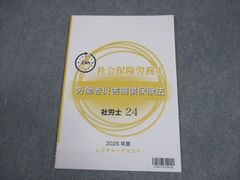 資格の大原 社会保険労務士 労働者災害補償保険法 社労士24 レクチャーテキスト 2025年合格目標 状態良い 005s4C
