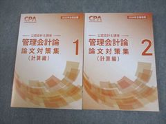 未使用】 CPA 管理会計論 2026 2027年合格目標 問題集 - メルカリ