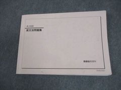 高3 英文法問題集 鉄緑会 - メルカリ