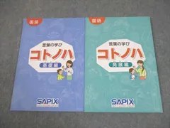 言葉の学び コトノハ 基礎編・発展編 Amazon | サピックス 国語 コトノハ 基礎編 発展編 言葉 語彙 言葉の