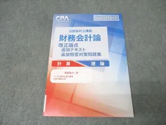【最新版】CPA財務計算テキスト全巻、補講、改正論点テキスト、個別問題集3冊 最新版 CPA会計学院2026/2027年合格目標財務会計論計算テキスト&短答