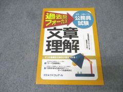 公務員試験 過去問フォーカス 文章理解 大卒・上級レベル クレアール