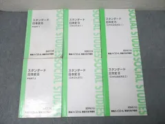 東進 スタンダード日本史B PART1/2/日本文化史/日本社会経済史I/II