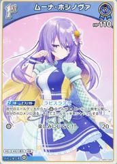 【中古】 ホロライブオフィシャルカードゲーム ムーナ・ホシノヴァ 1st HBP01 HBP01-090 U