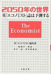2050年の世界 英『エコノミスト』誌は予測する／英『エコノミスト』編集部
