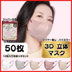 3D立体マスク50枚バイカラーマスク 3Dマスク 立体マスク 不織布マスク バイカラーマスク 小顔マスク 血色マスク ニュアンスカラー 韓国ファッション 日用品 花粉症対策 ウイルス対策 まとめ買い不織布 小顔効果 蒸れにくい 立体構造 3層構造 99%カット