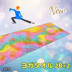 #2575 ヨガ タオル レインボー系色 2枚セット 滑らない 滑り止め付き 大判 おしゃれ ヨガマット ヨガラグ 洗える 速乾 吸収 収納ケース付き ※一部地域離島別途配送料有