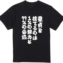 送料無料 100%コットン（おもしろTシャツ 【童貞を捨てるのは1%の努力と99%の妥協】 ）熱転写3Dプリント メンズ　レディース おもしろい 半袖 パロディ Tシャツ  「バックプリント可能､備考必須」