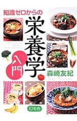 知識ゼロからの栄養学入門/森崎友紀