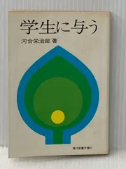 学生に与う (1969年) (現代教養文庫)