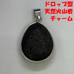 ☆天然 火山岩 ドロップ型 チャーム ペンダントトップ ブラック 溶岩石 天然石 アロマチャーム レディース メンズ//C-105