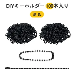 【100本入り】ボールチェーン チェーン キーホルダー キーホルダー 紐 キーホルダーチェーン ボールチェーン 鉄製 DIY用 キーホルダーチェーン 吊り下げタグチェーン 連結コネクタ付き(黒)