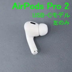 Apple AirPods Pro 2 左イヤホンのみ USED品 第二世代 エアーポッズ プロ L 片耳 左耳 A3048 MTJV3J/A USB-C 完動品 即日発送 V1167
