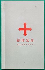 良品】RADWIMPS 絶体延命 ライブDVD - メルカリ